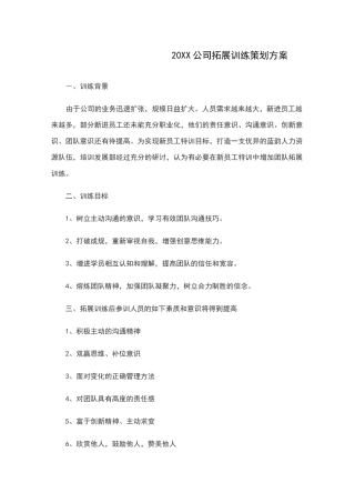 公司拓展训练策划方案