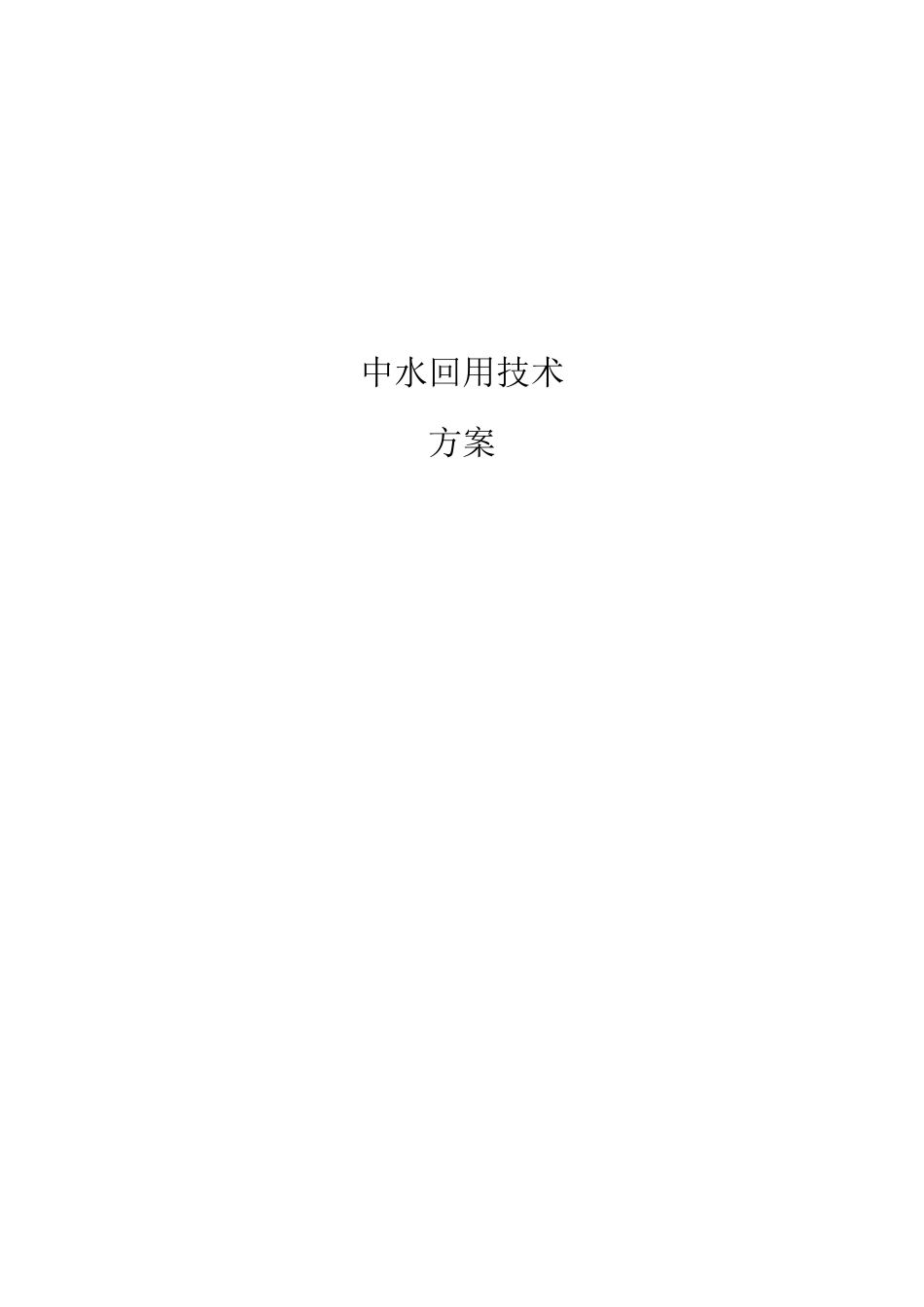 中水回用技术方案_第1页