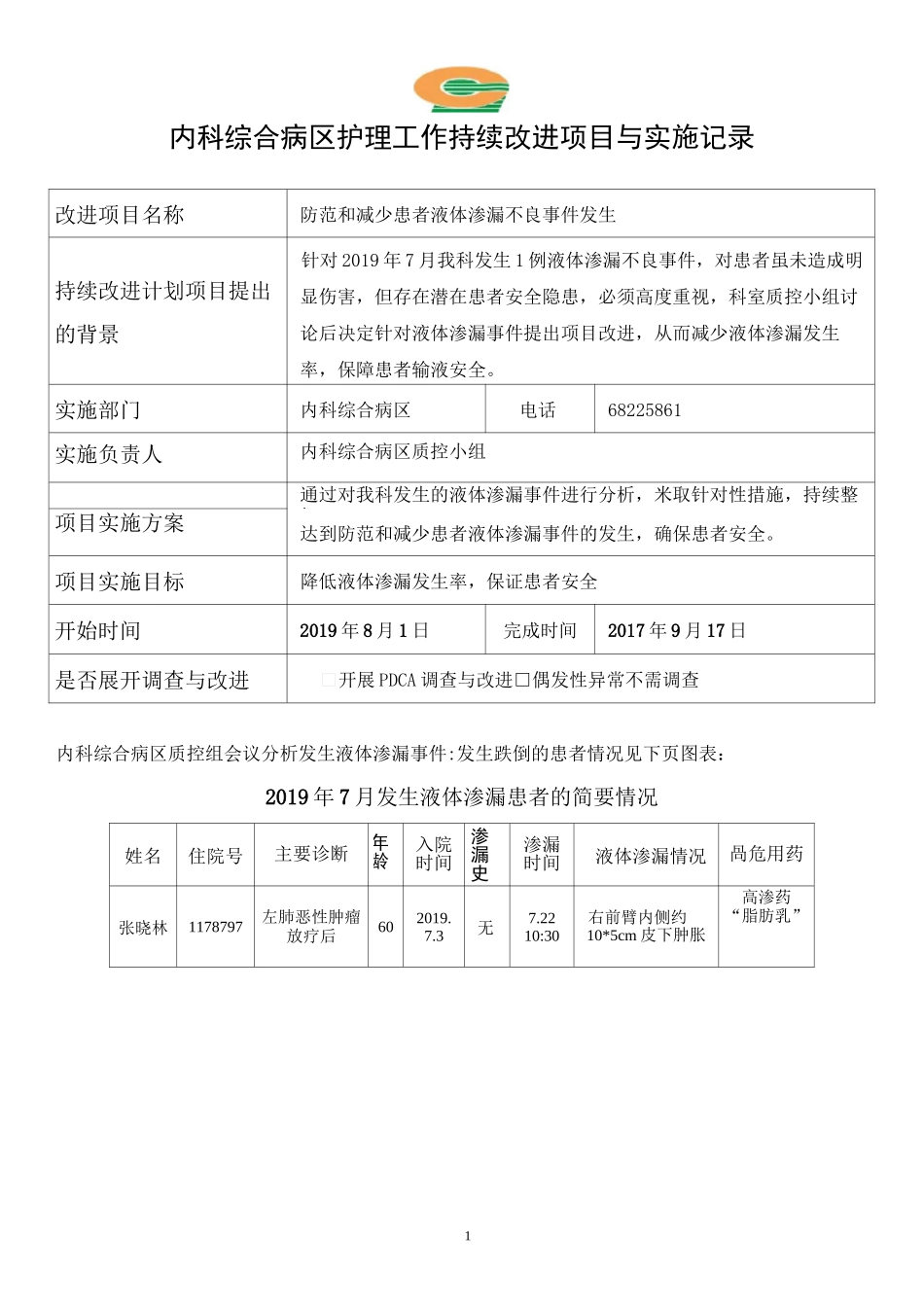 液体渗漏改进措施_第1页