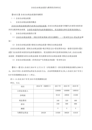 资产评估实务(二)企业自由现金流量与模型、经济利润知识点