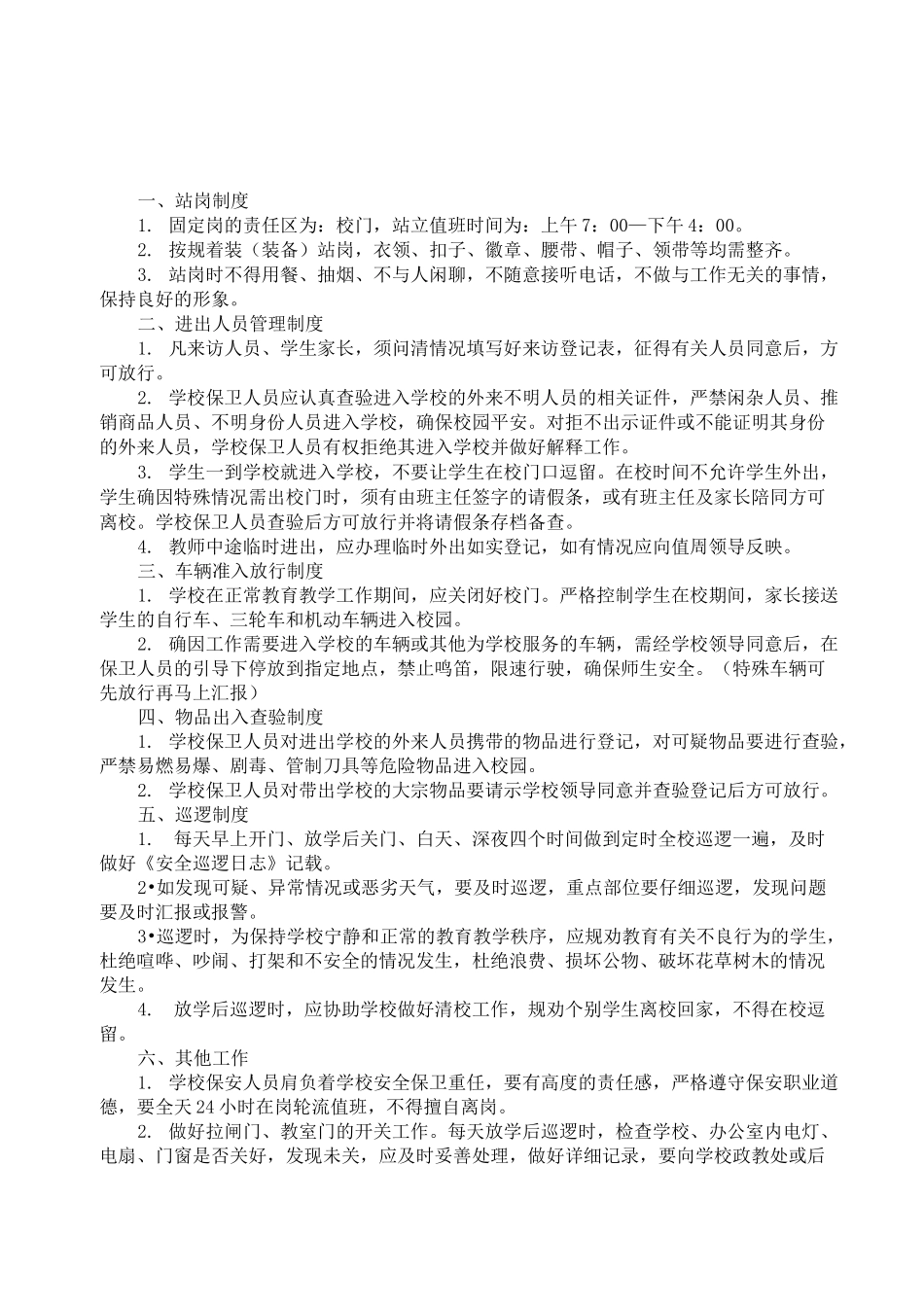 门卫室保安室制度_第1页