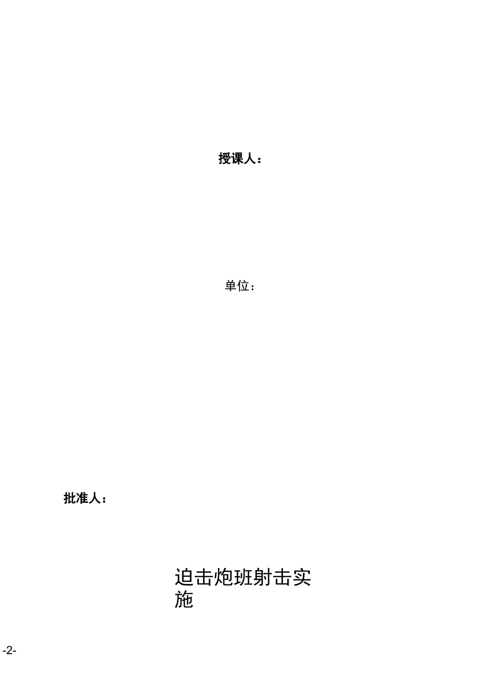 67式82毫米迫击炮班射击教案(射击实施)_第2页