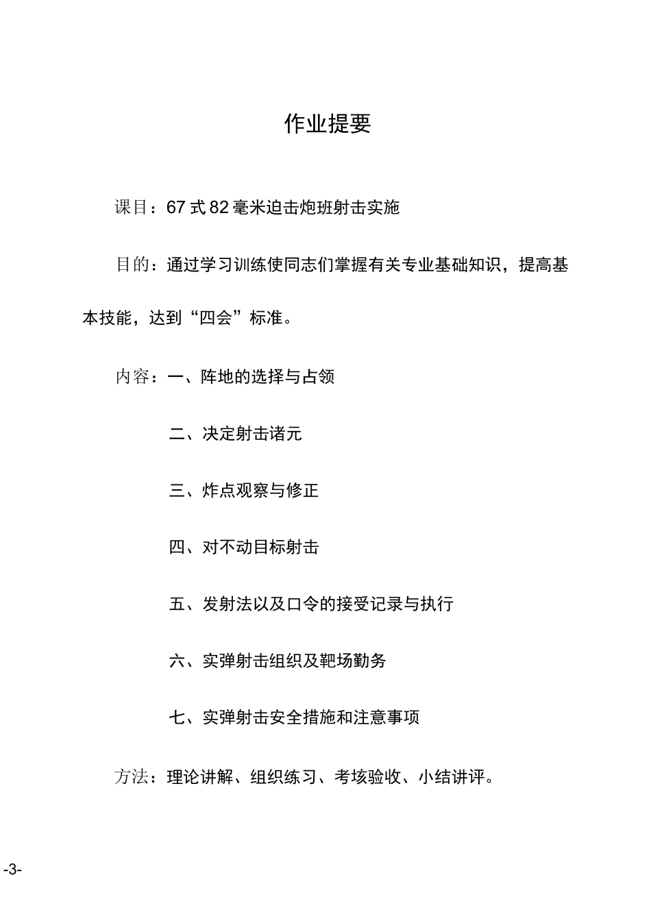 67式82毫米迫击炮班射击教案(射击实施)_第3页