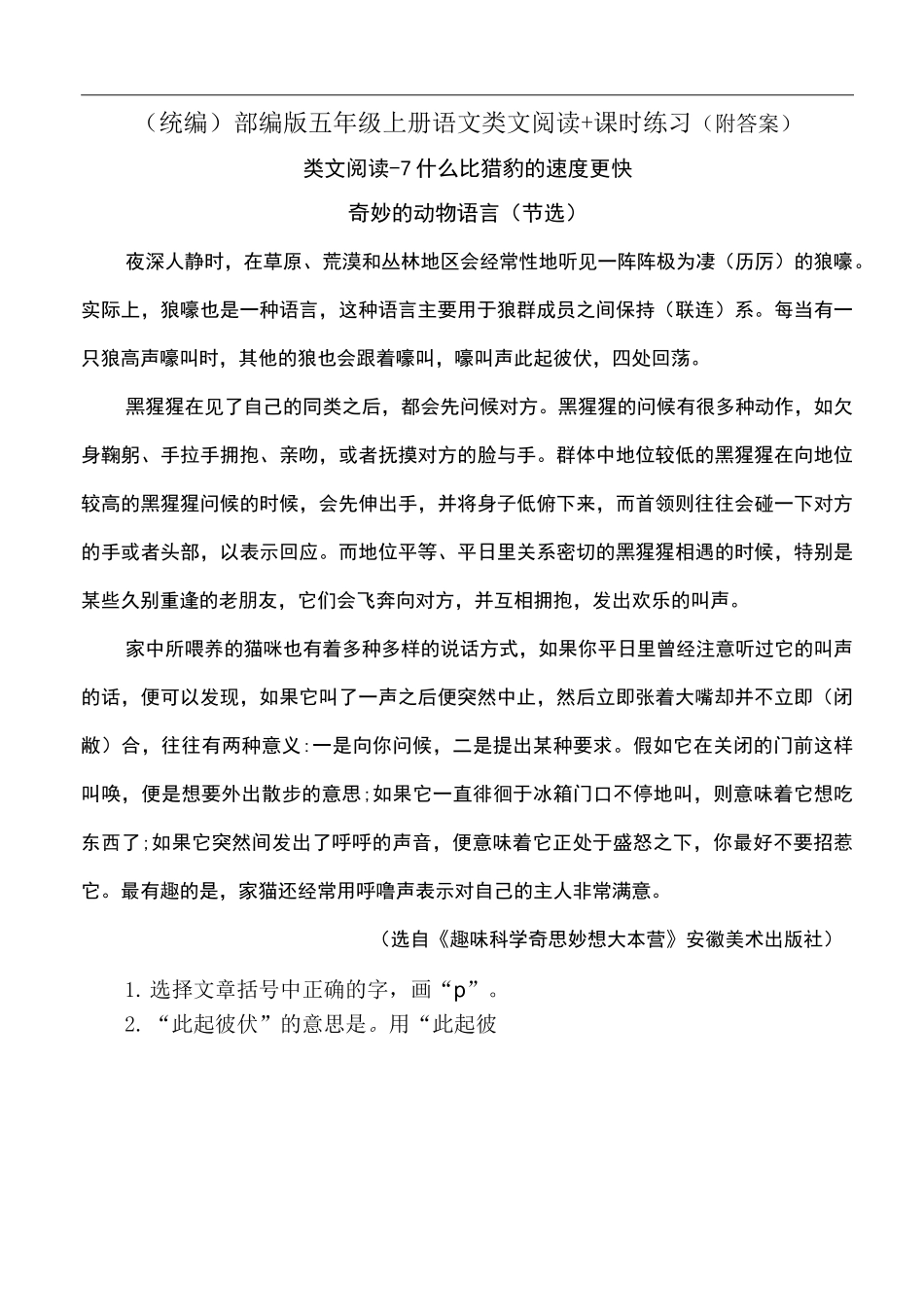 《什么比猎豹的速度更快》类文阅读+同步练习五年级上册部编语文_第1页