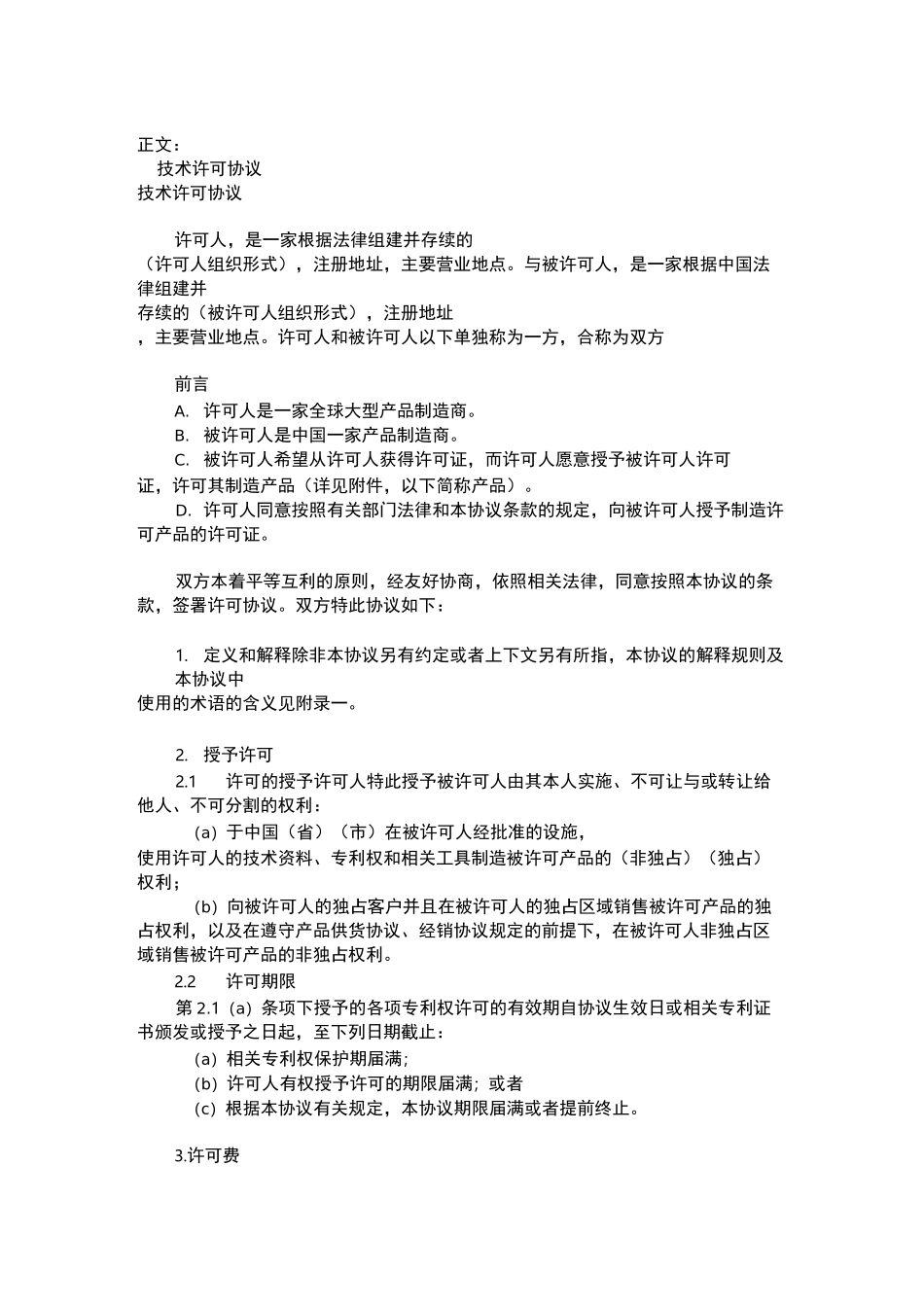 技术许可协议范本_第1页