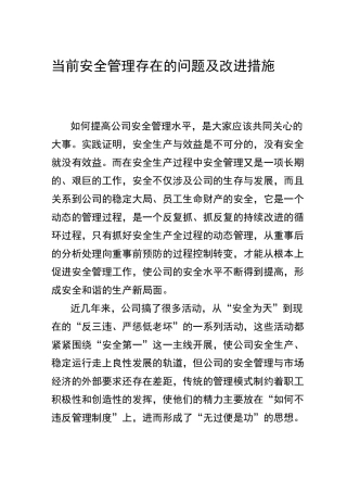 当前安全管理存在的问题及改进措施[整理版]