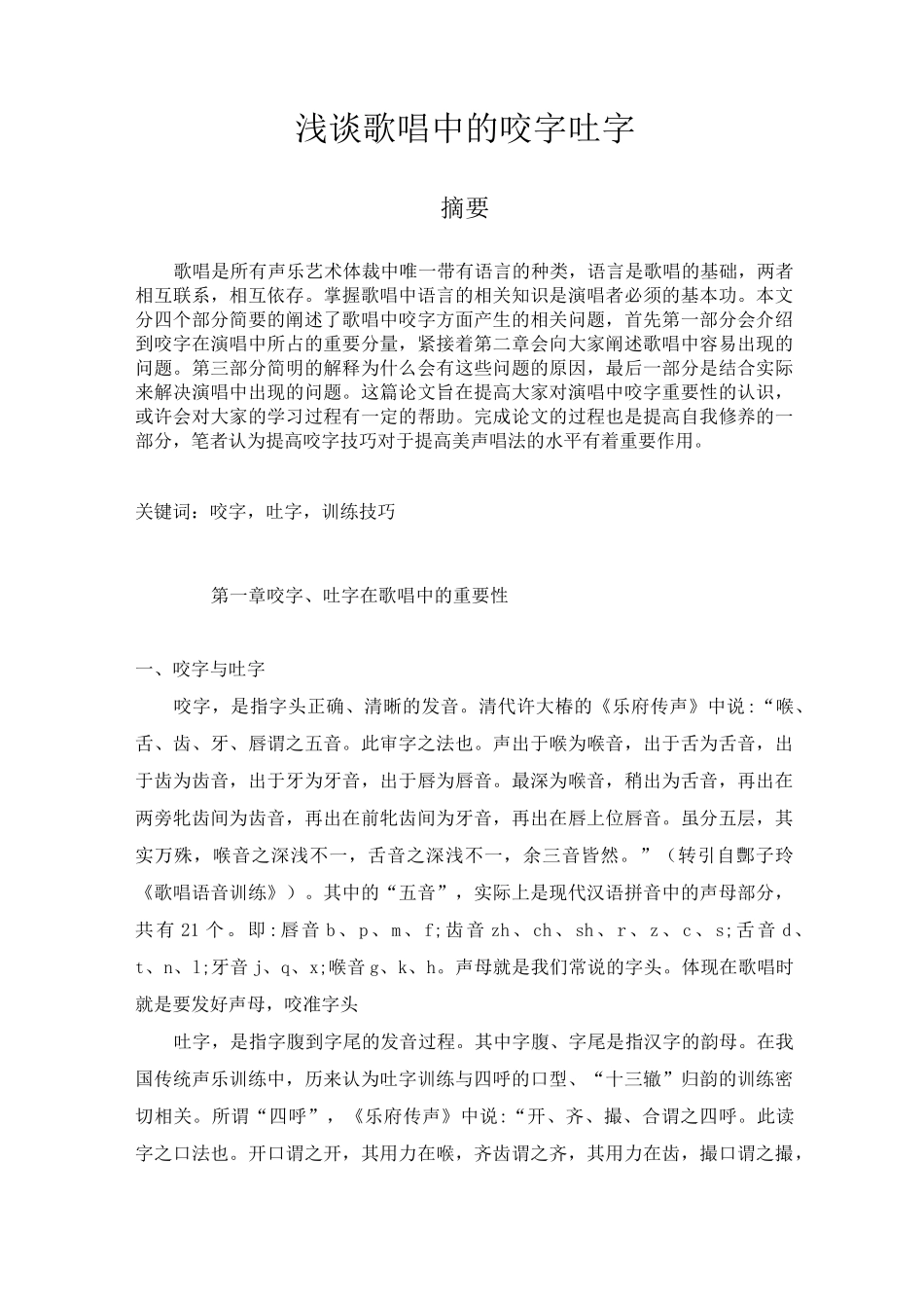 浅谈歌唱中的咬字吐字_第1页
