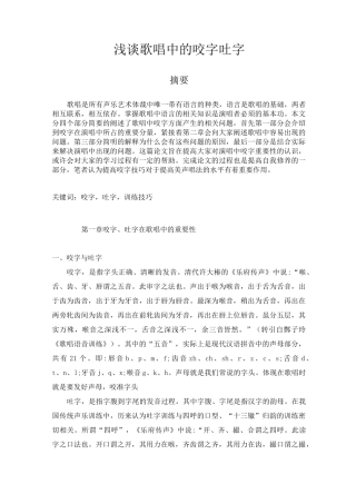 浅谈歌唱中的咬字吐字