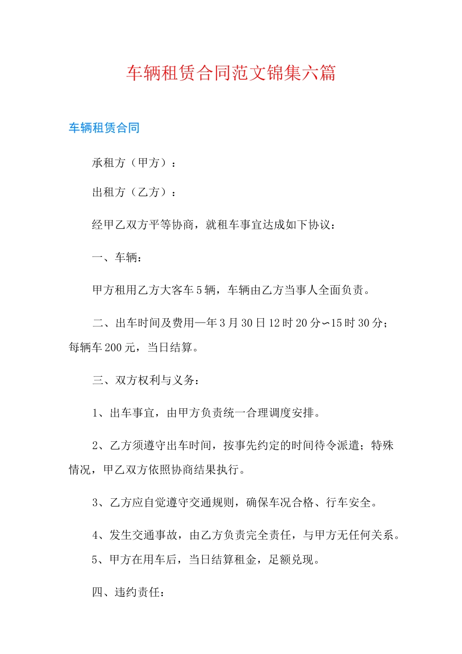 车辆租赁合同范文锦集六篇_第1页