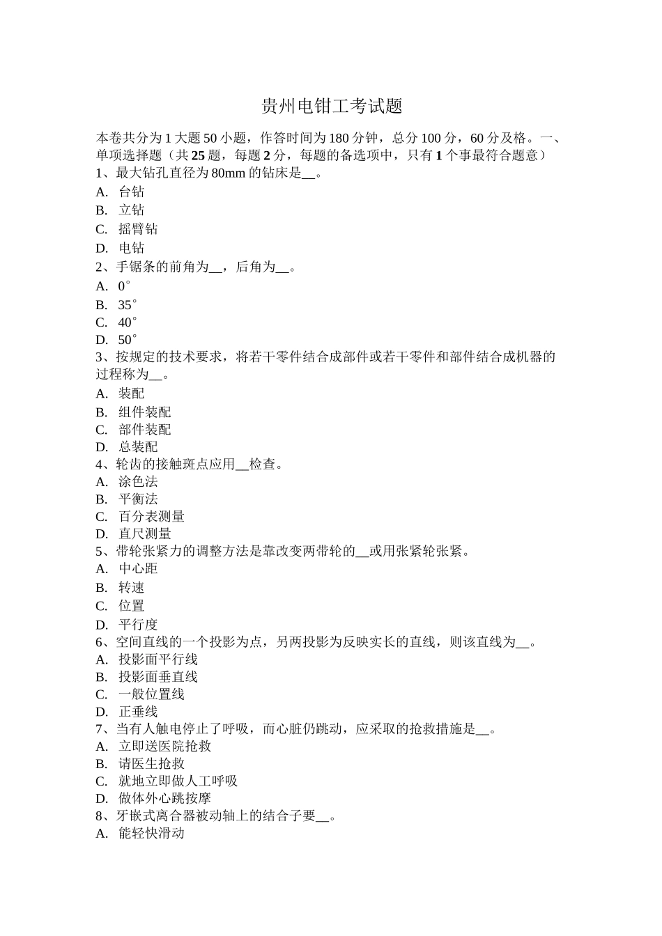 贵州电钳工考试题_第1页
