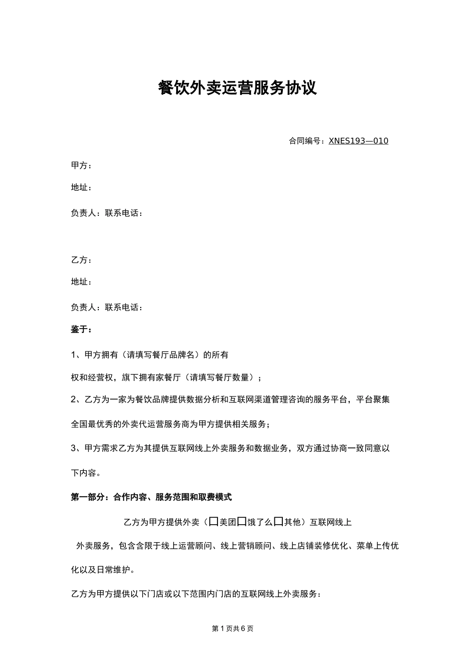 外卖代运营服务协议_第1页