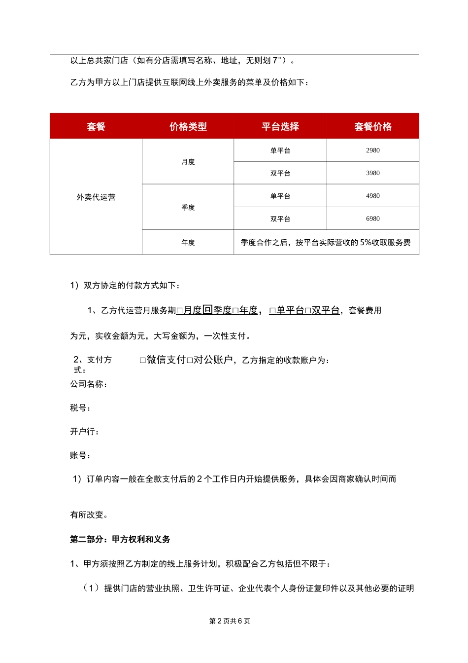 外卖代运营服务协议_第2页