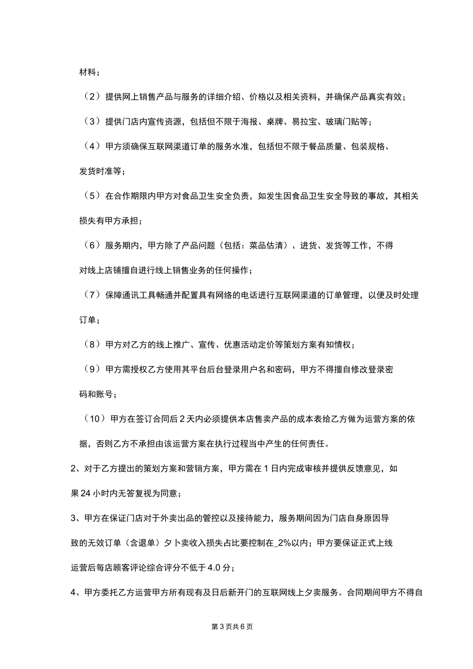 外卖代运营服务协议_第3页