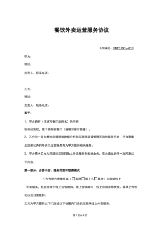 外卖代运营服务协议