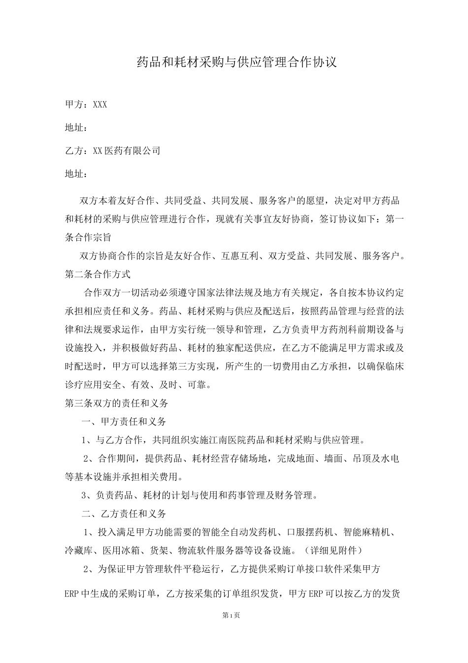 XX医院药品和耗材采购与供应管理合作协议_第2页