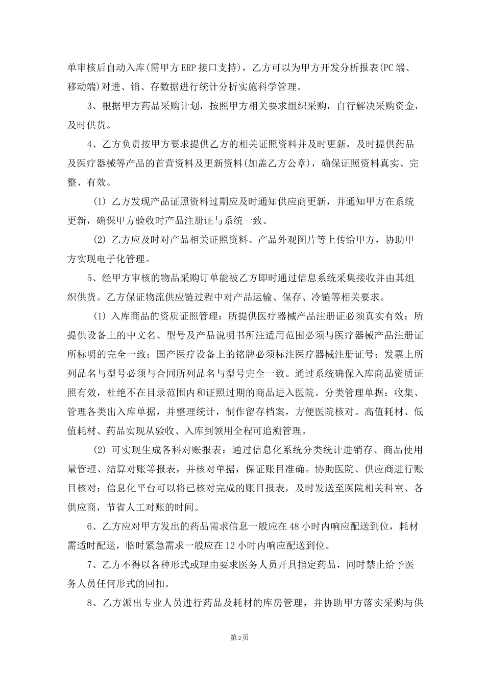 XX医院药品和耗材采购与供应管理合作协议_第3页