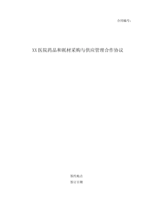 XX医院药品和耗材采购与供应管理合作协议