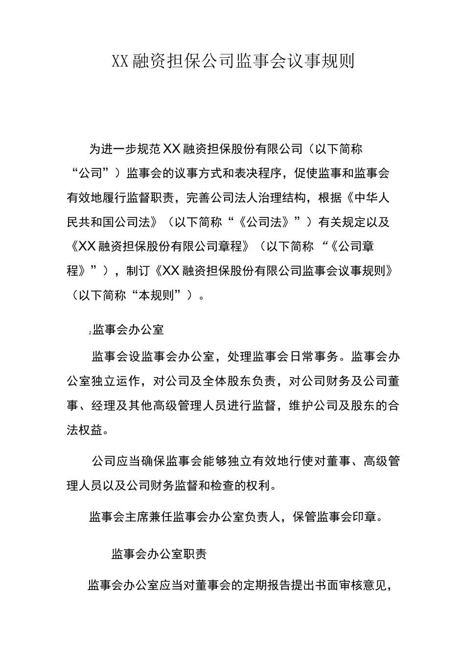 融资担保公司监事会议事规则_第1页