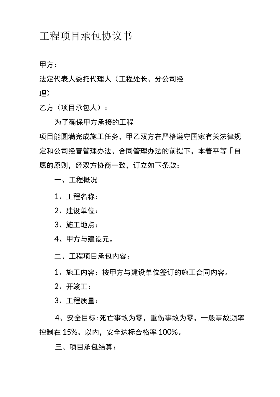 工程项目承包协议书_第1页