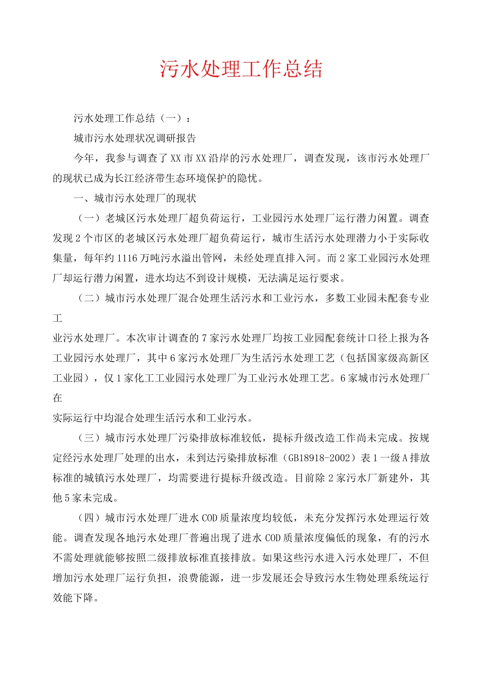 污水处理工作总结_第1页