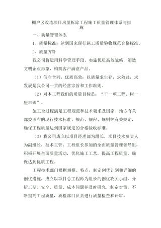 棚户区改造项目房屋拆除工程施工质量管理体系与措施