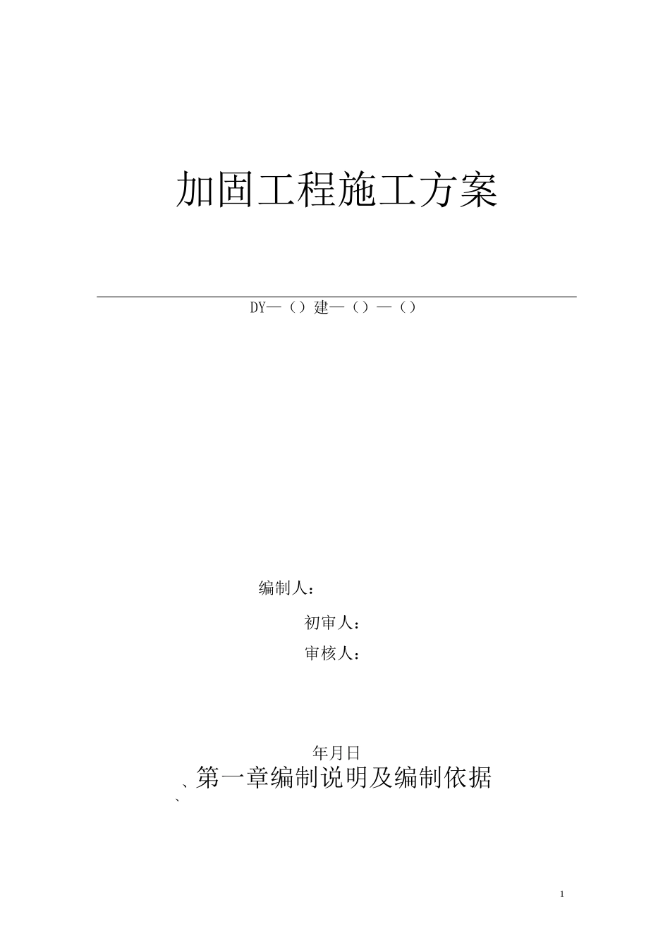 房屋改造加固施工方案59648_第1页