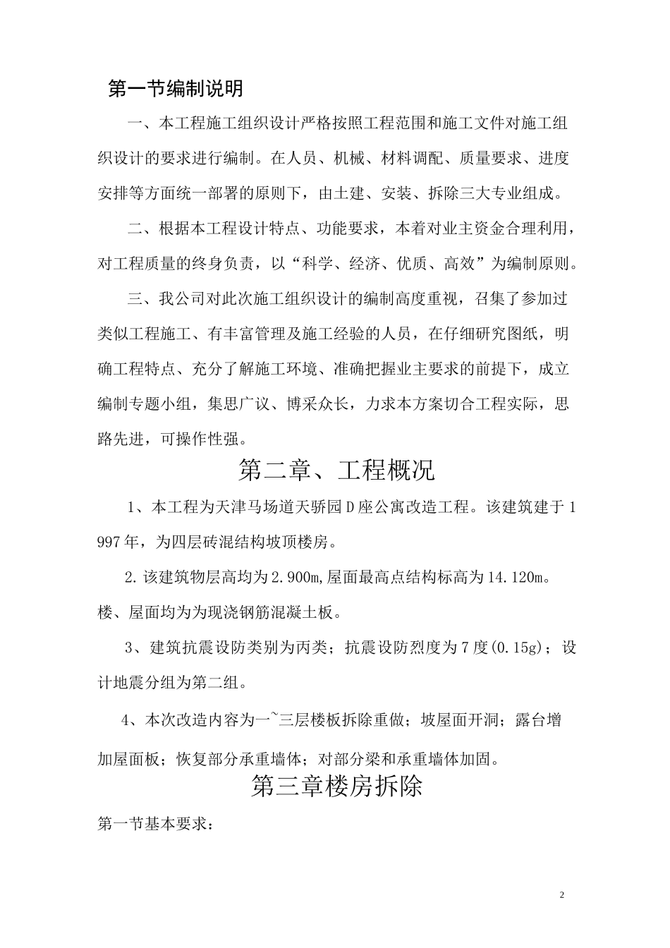 房屋改造加固施工方案59648_第2页