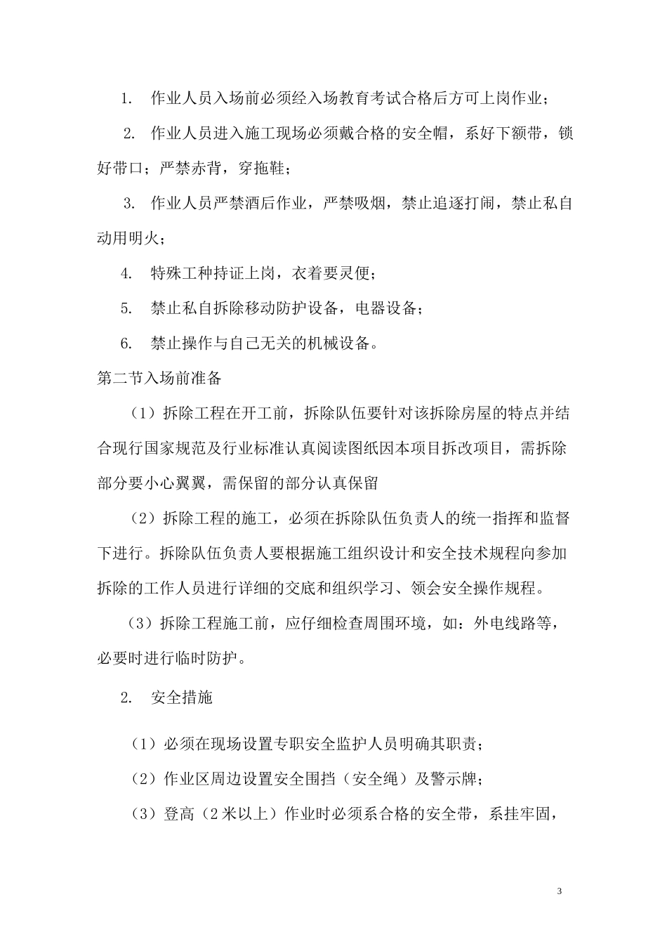 房屋改造加固施工方案59648_第3页