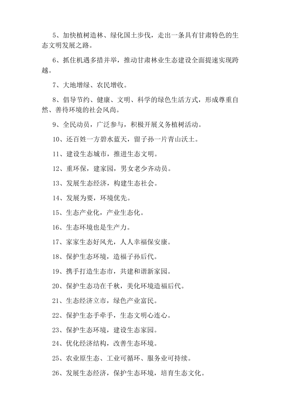 生态文明宣传标语_第2页