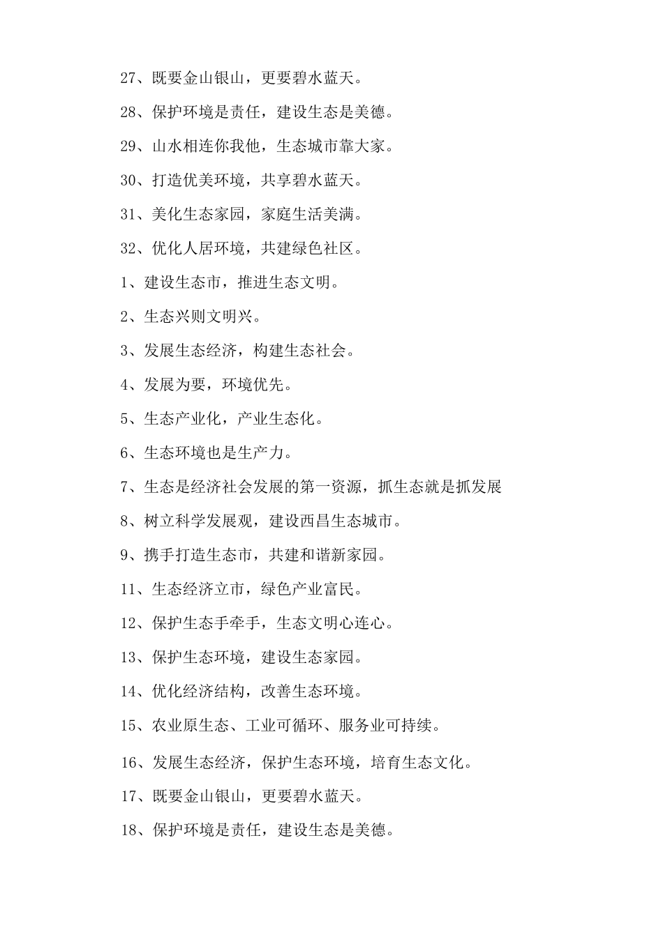 生态文明宣传标语_第3页