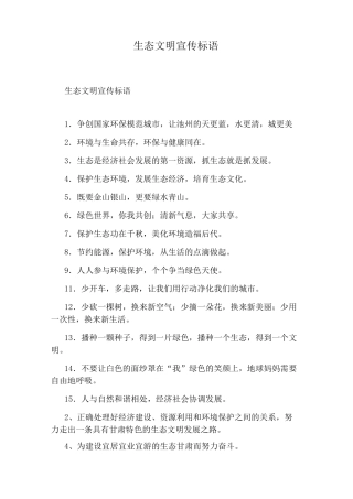 生态文明宣传标语
