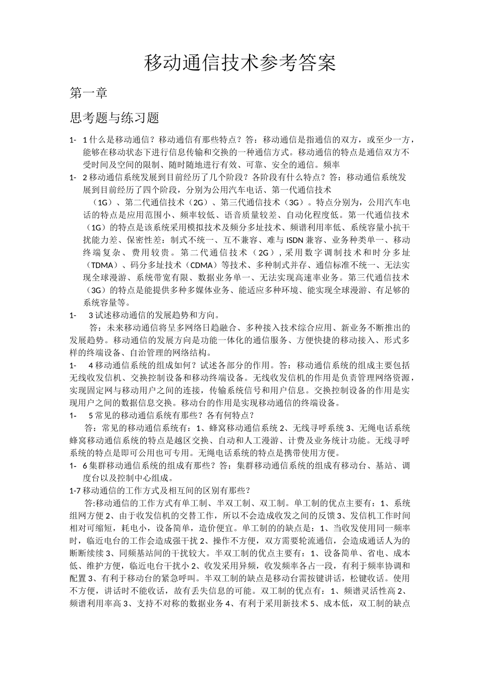 移动通信技术参考答案范文_第1页