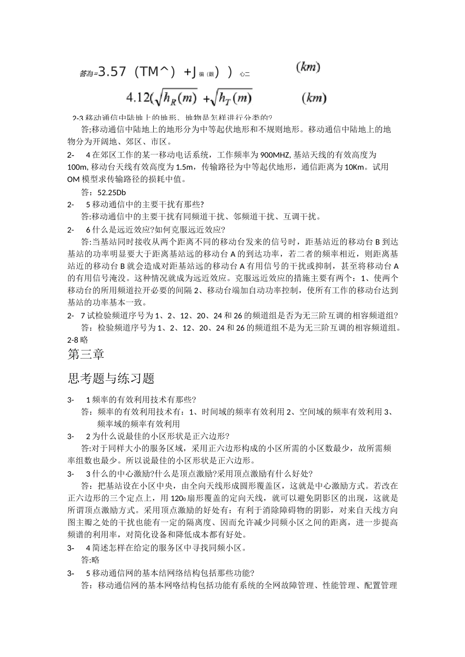 移动通信技术参考答案范文_第3页