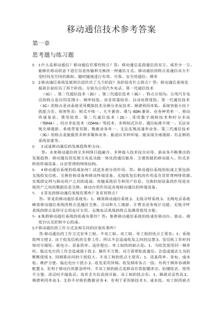移动通信技术参考答案范文