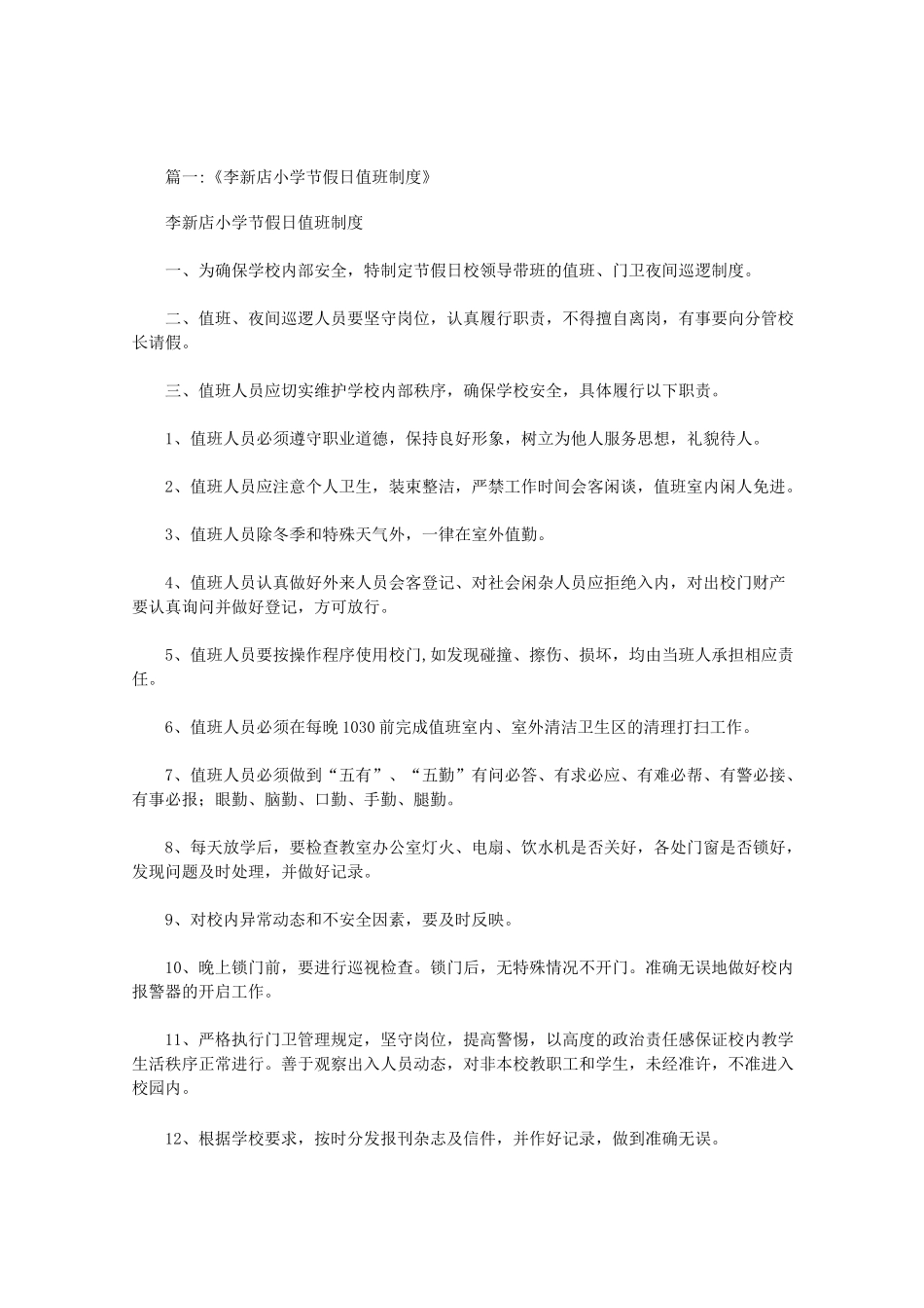 小学节假日值班制度范文_第1页