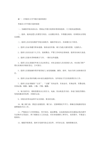小学节假日值班制度范文