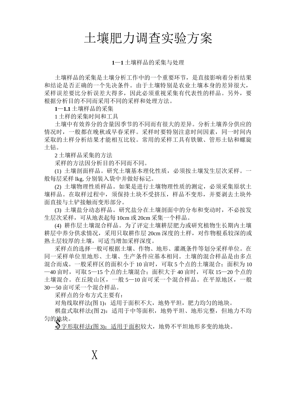 土壤肥力测定实验方案_第1页