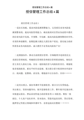授信管理工作总结4篇