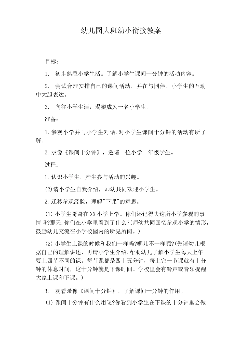 幼儿园大班幼小衔接教案_第1页