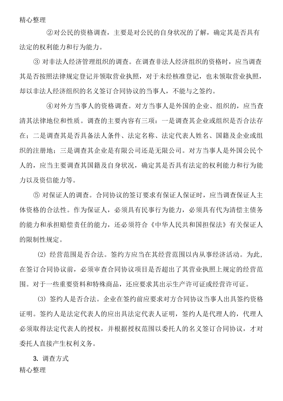 合同签订、履行风险控制_第2页