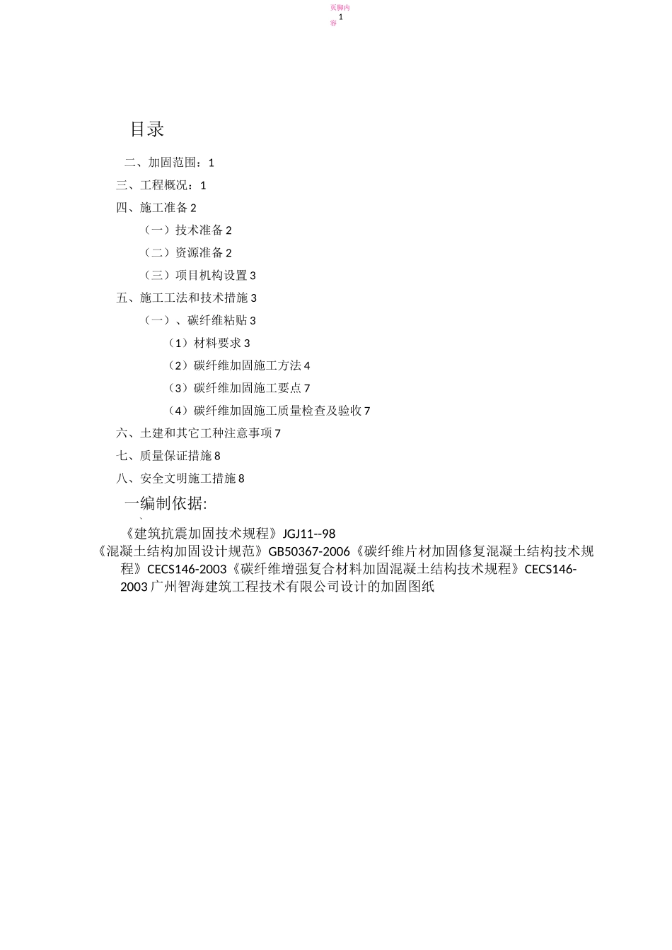 碳纤维粘贴加固方案_第1页