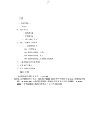 碳纤维粘贴加固方案