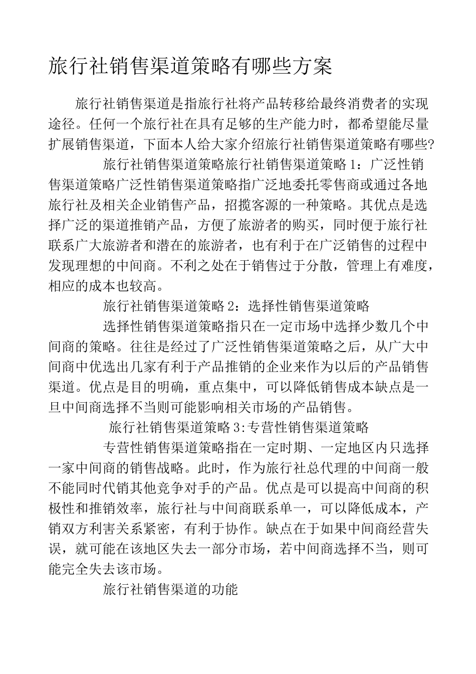 旅行社销售渠道策略有哪些方案_第1页