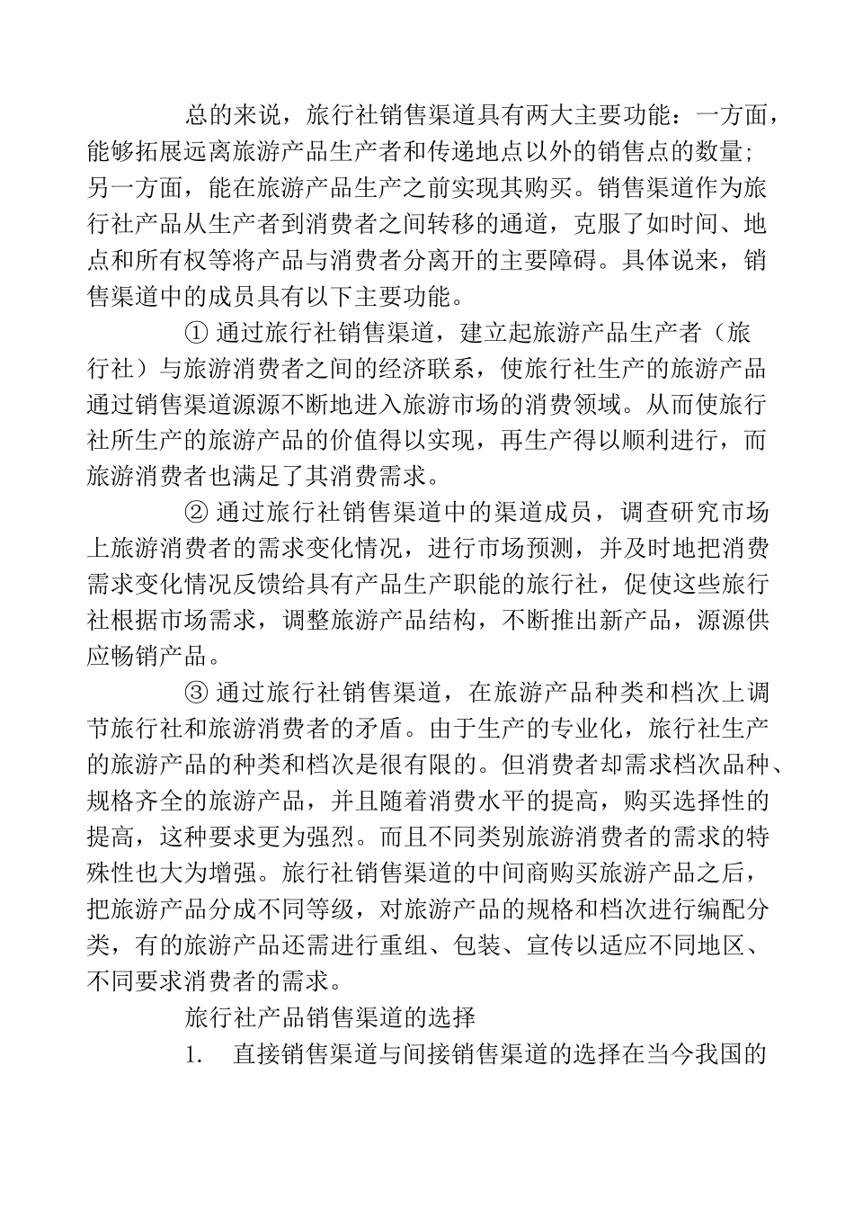 旅行社销售渠道策略有哪些方案_第2页