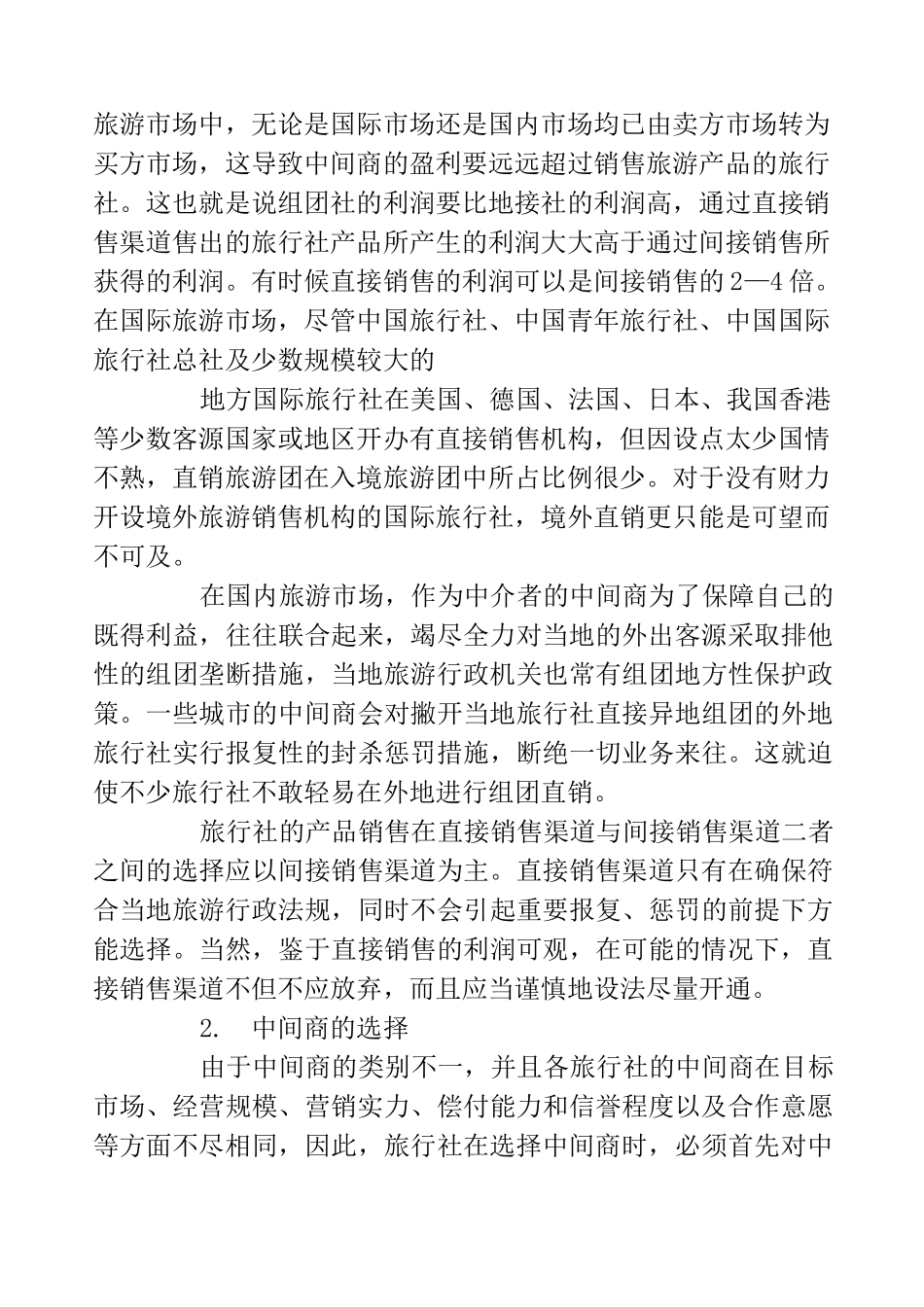 旅行社销售渠道策略有哪些方案_第3页