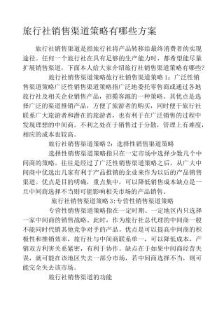 旅行社销售渠道策略有哪些方案