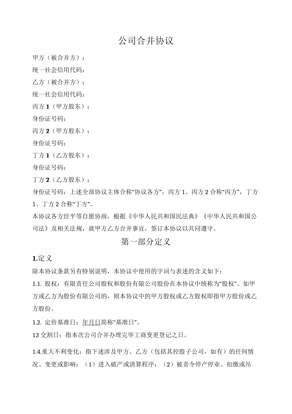 公司合并协议(新设合并)_第1页