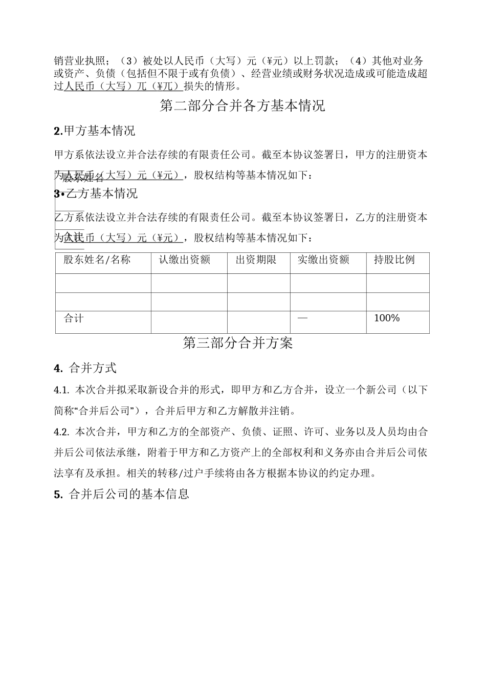 公司合并协议(新设合并)_第2页