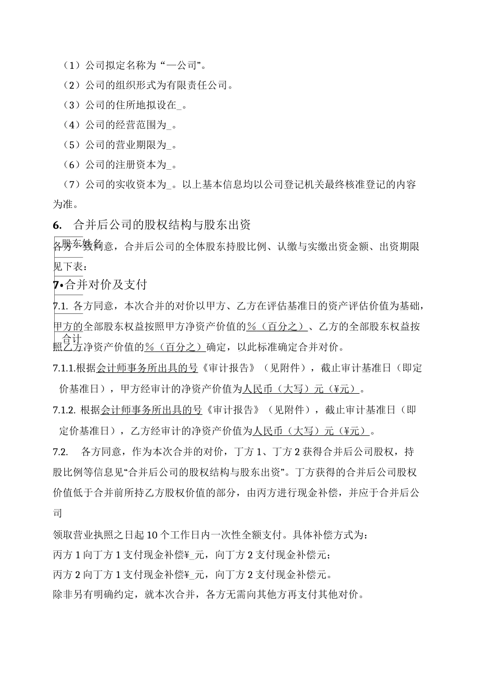 公司合并协议(新设合并)_第3页