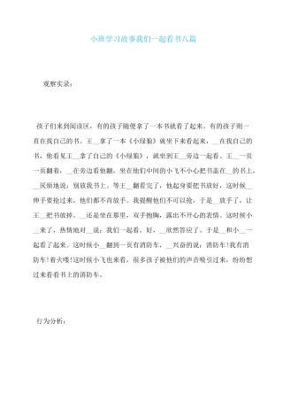 小班学习故事我们一起看书八篇